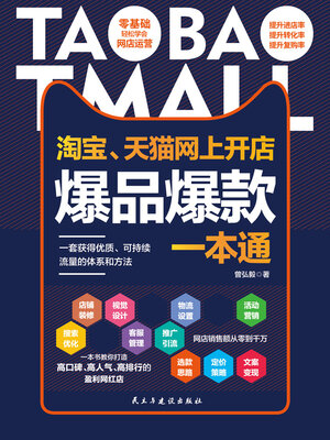cover image of 淘宝、天猫网上开店爆品爆款一本通